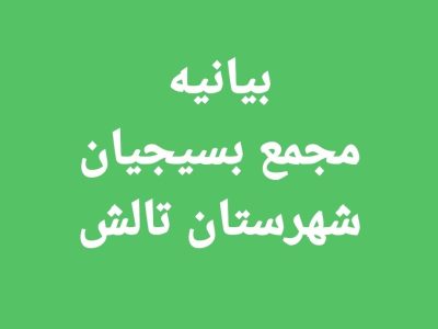 بیانیه مجمع بسیج