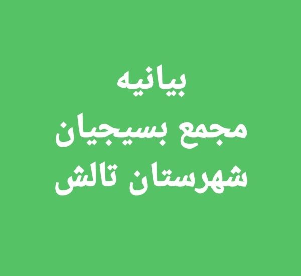 بیانیه مجمع بسیج