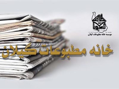 نتایج انتخابات هیات مدیره موسسه خانه مطبوعات و رسانه های گیلان اعلام شد اعضای علی البدل خبرنگاران به طور مشترک انتخاب شدند