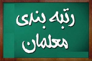 رتبه-بندی-معلمان-3