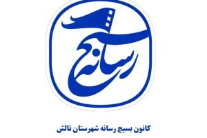 کانون بسیج رسانه شهرستان تالش