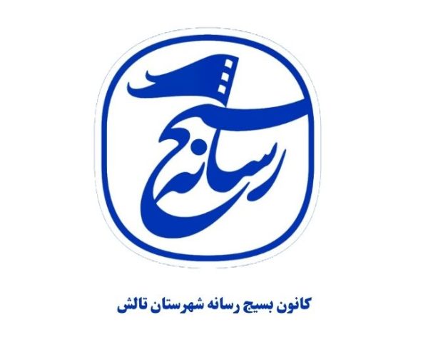 کانون بسیج رسانه شهرستان تالش
