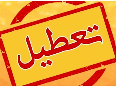 تعطیلی-1536x768