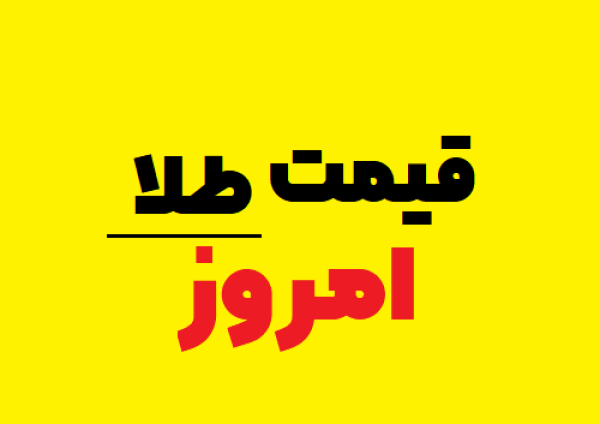 قیمت-طلا